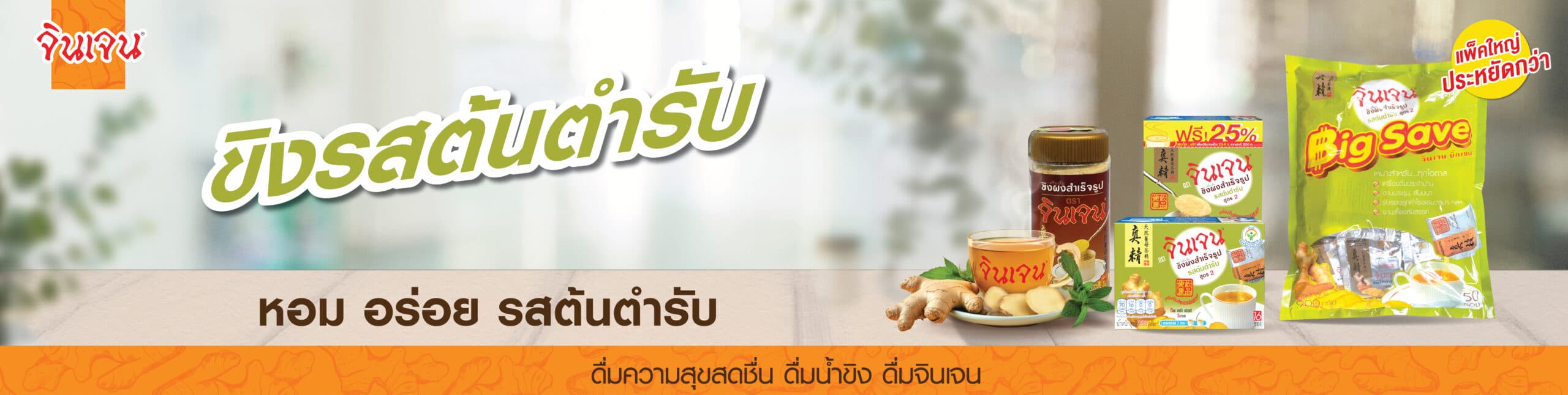 ขิงรสต้นตำรับ