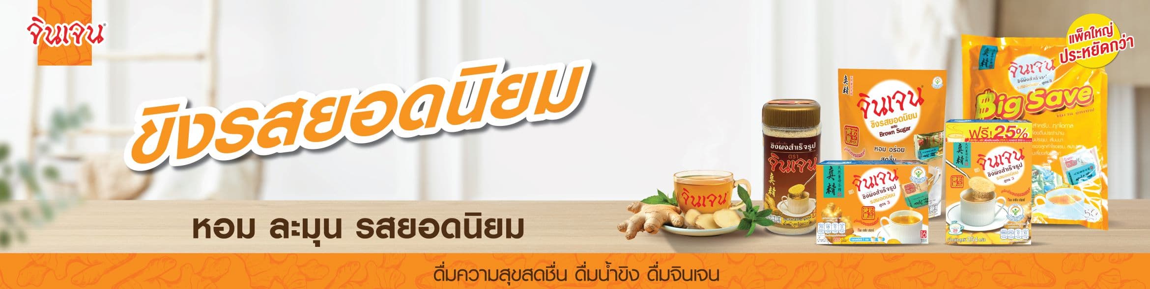 ขิงรสยอดนิยม