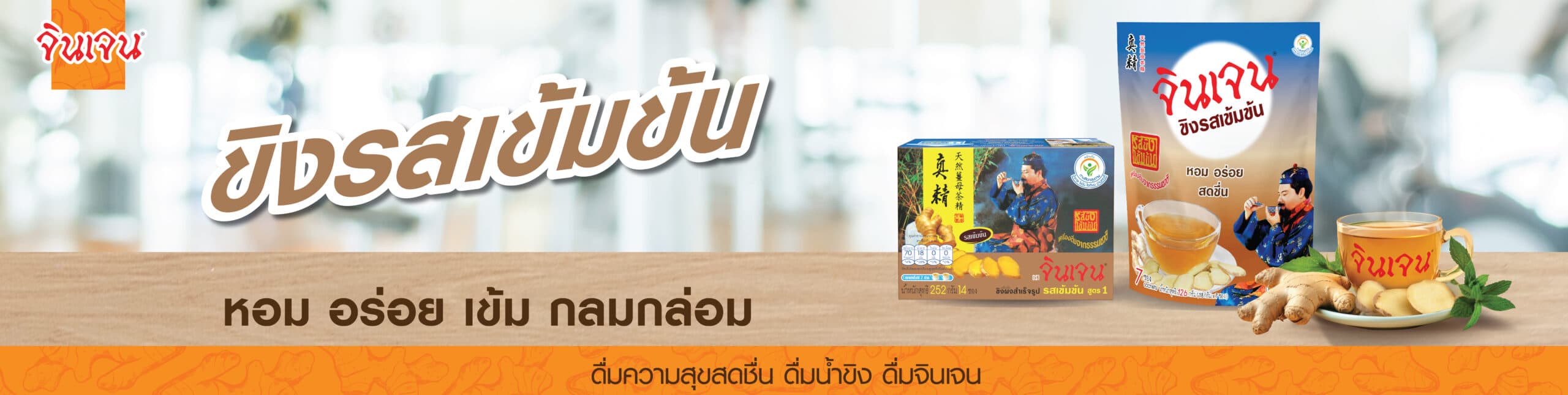 ขิงรสเข้มข้น