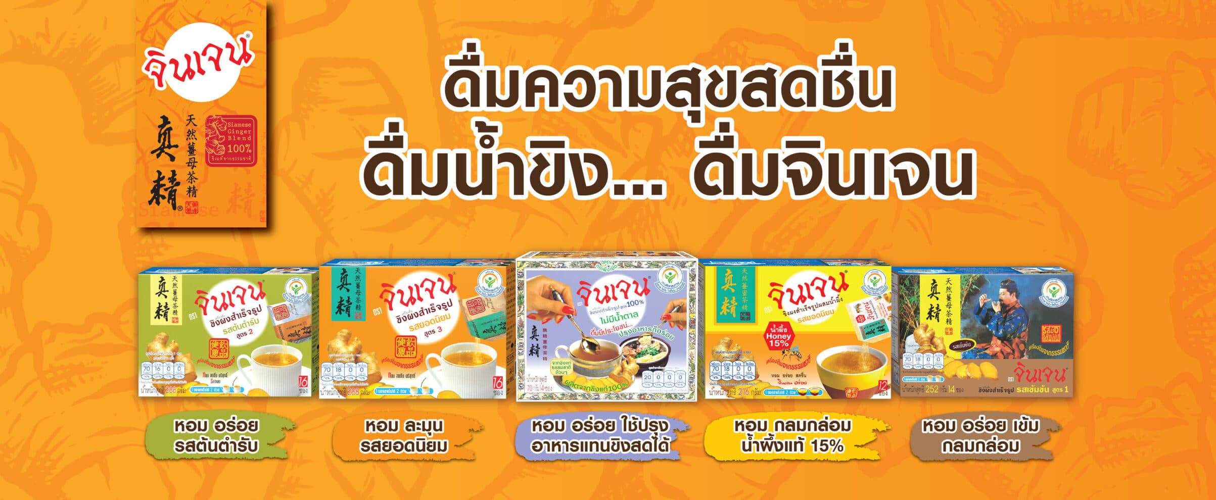 โปรโมชั่นผลิตภัณฑ์จินเจน