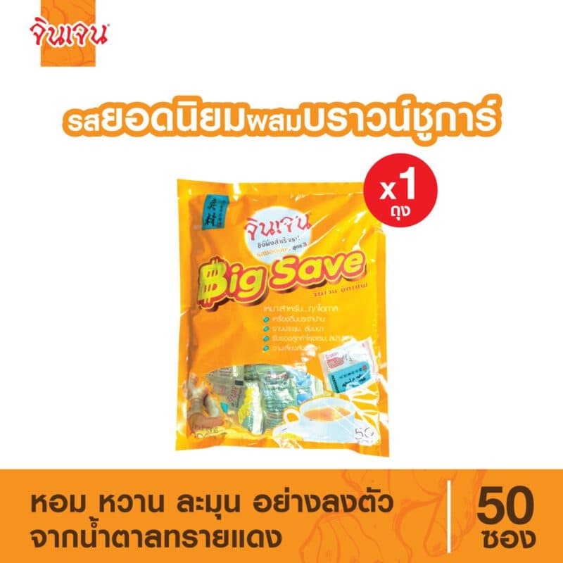 "จินเจน" ขิงผง รสยอดนิยม ผสมบราวน์ชูก้าร์ บิ๊กเซฟ (50 ซอง X 900 กรัม) ขิงยอดนิยม ขิงสูตร 3