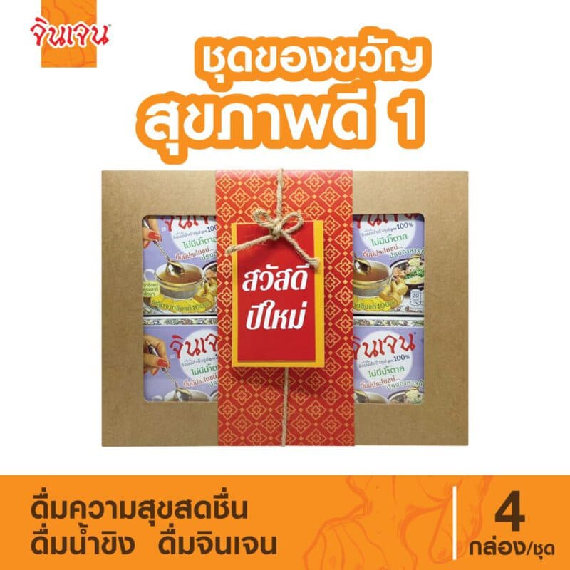 "จินเจน" กล่องของขวัญสุขภาพดี 1 ขิงผง 100% ไม่มีน้ำตาล