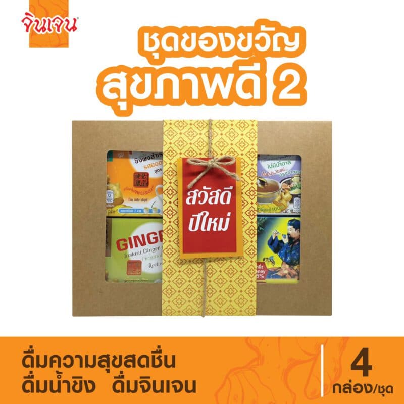 "จินเจน" กล่องของขวัญสุขภาพดี 2
