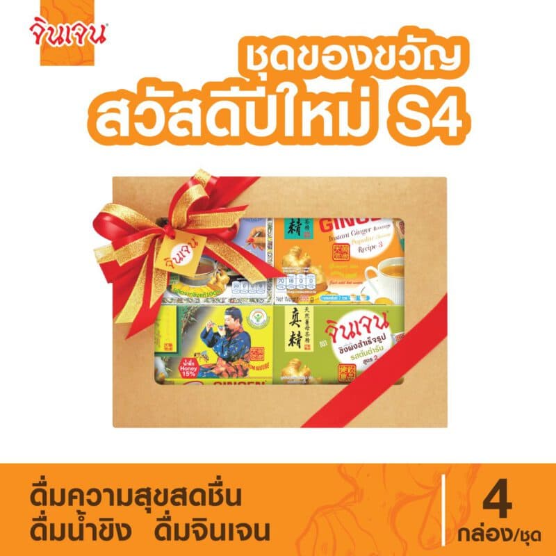 "จินเจน" ชุดของขวัญ สวัสดีปีใหม่ S4 ชาขิงชงดื่ม ขิงผงแท้เครื่องดื่มสมุนไพร น้ำขิง ขิงผงสำเร็จรูป ขิงผงแท้ ขิงชงดืม ขิง ขิงสกัด ขิงน้ำผึ้ง ขิงไม่มีน้ำตาล