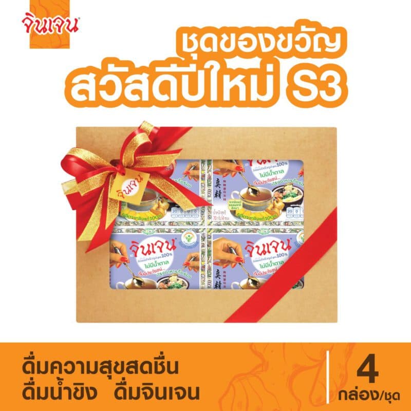 "จินเจน" ชุดของขวัญ สวัสดีปีใหม่ S3 ขิงผง 100% ไม่ผสมน้ำตาล