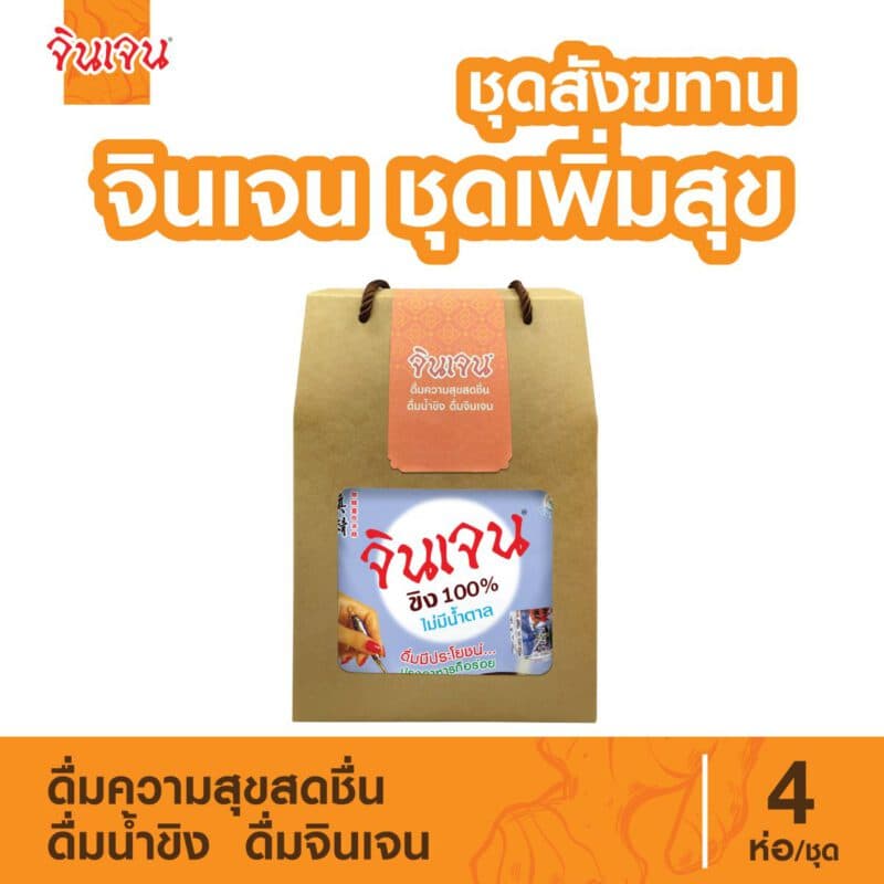 "จินเจน" ชุดสังฆทาน เพิ่มสุข เครื่องดื่มขิงผง
