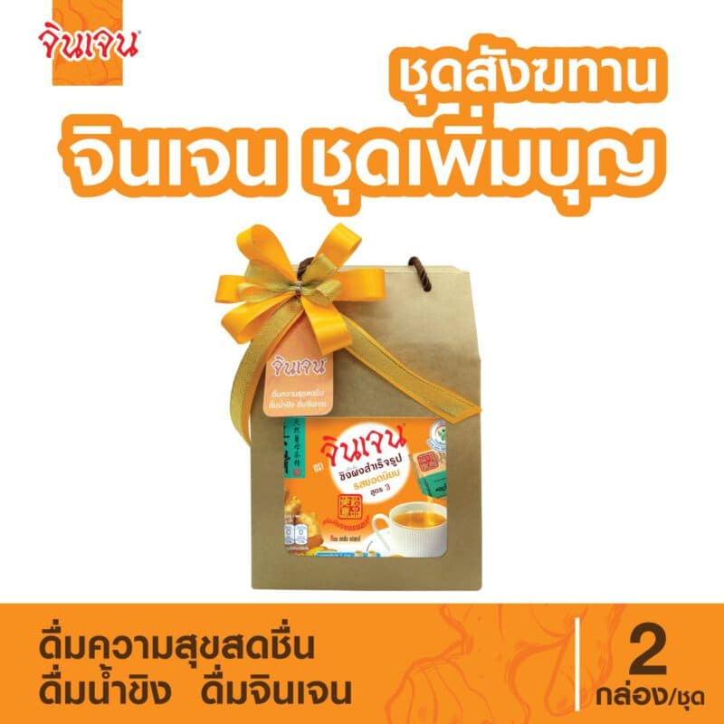 "จินเจน" ชุดสังฆทาน เพิ่มบุญ เครื่องดื่มขิงผง